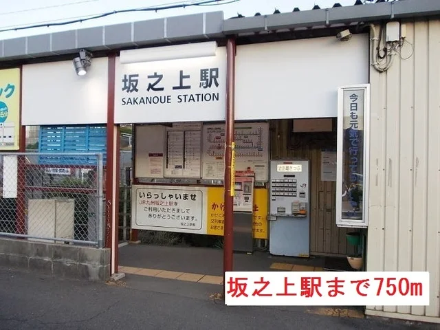 坂之上駅まで750m