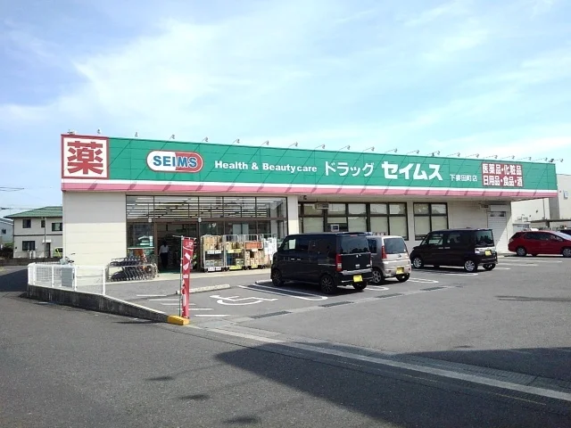 セイムス下妻田町店まで500m