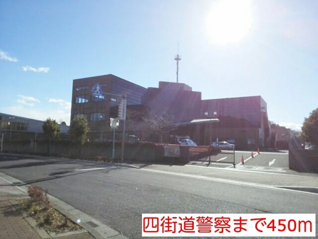 四街道警察まで450m