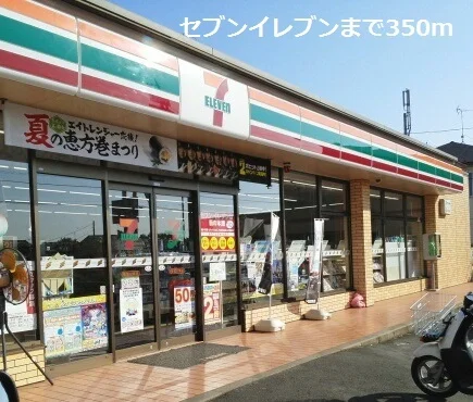 セブンイレブンまで350m