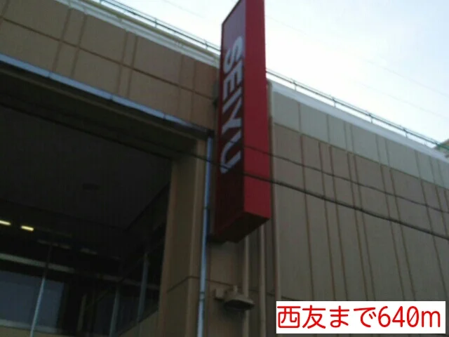 西友まで640m