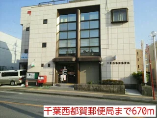 千葉西都賀郵便局まで670m