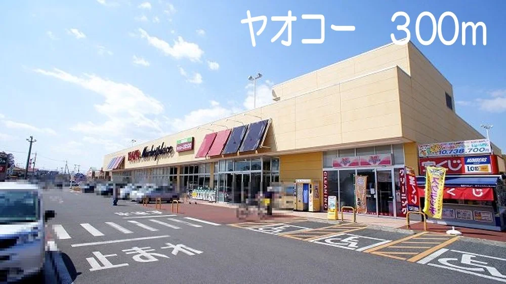 ヤオコーまで300m