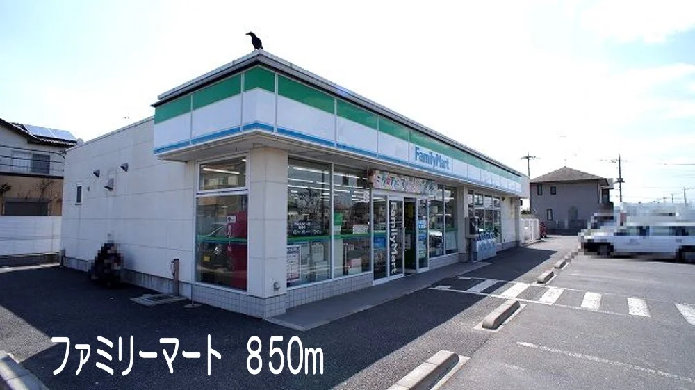 ファミリーマートまで850m