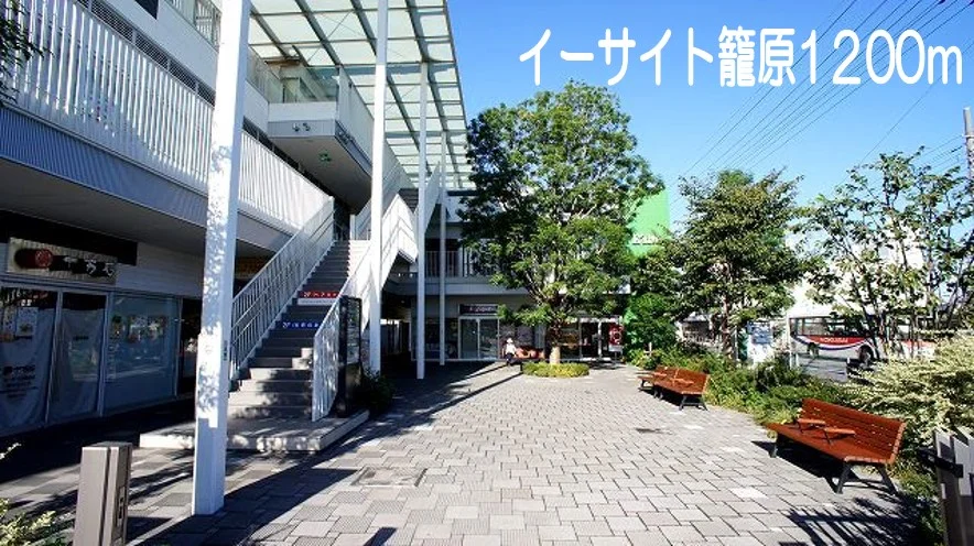 イーサイト籠原まで1200m