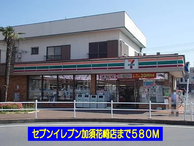 セブンイレブン加須花崎店まで580m