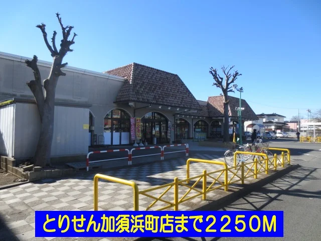 とりせん加須浜町店まで2250m