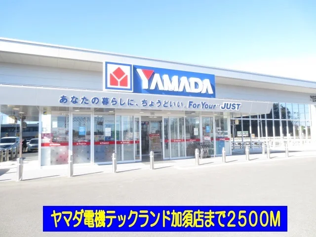 ヤマダ電機テックランド加須店まで2500m