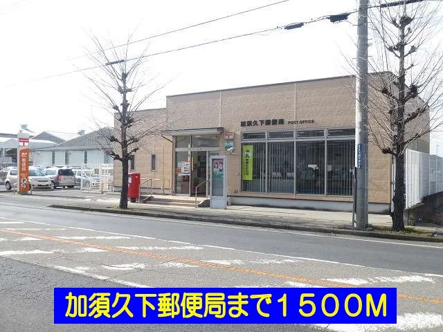 加須久下郵便局まで1500m