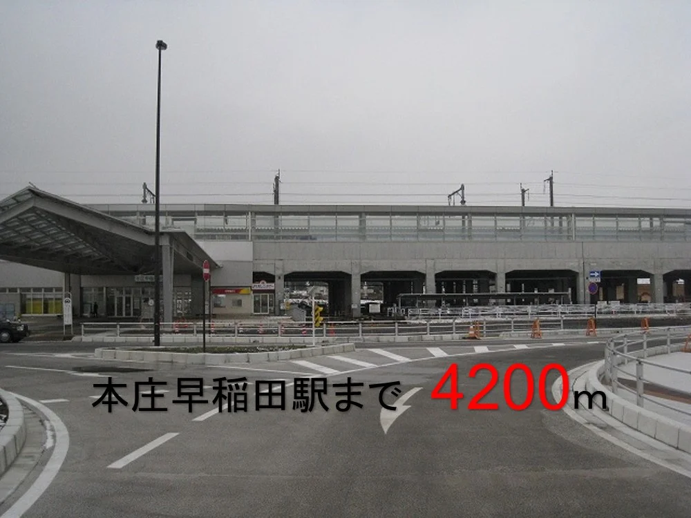 本庄早稲田駅まで4200m