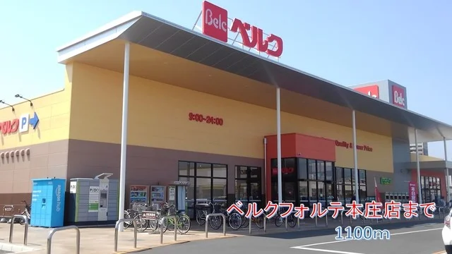 ベルクフォルテ本庄店まで1100m