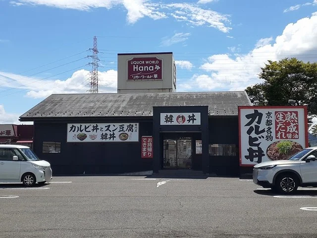 韓丼まで240m