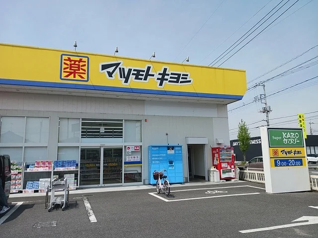 マツモトキヨシ加須店まで210m