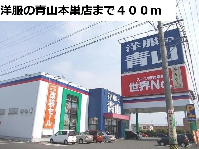 洋服の青山　本巣店まで400m