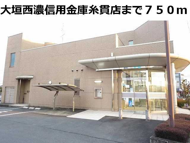 大垣西濃信用金庫　糸貫支店まで750m