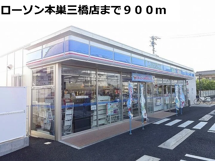 ローソン本巣三橋店まで900m
