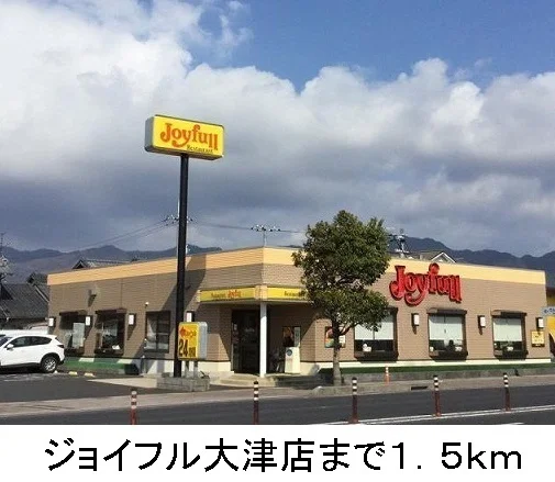 ジョイフル大津店まで1500m