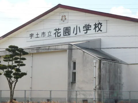 宇土市立花園小学校まで1700m
