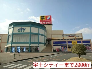 宇土シティーまで2000m