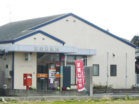 花園郵便局まで1600m