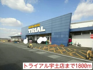 トライアル宇土店まで1800m