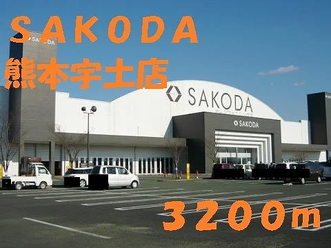ＳＡＫＯＤＡ熊本宇土店まで3200m