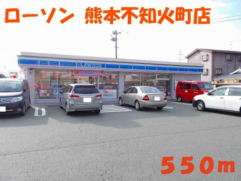 ローソン熊本不知火店まで550m
