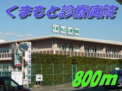 くまもと診療病院まで800m