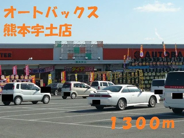 オートバックス熊本宇土店まで1300m