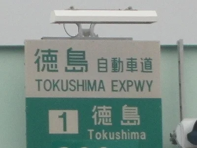 徳島インターチェンジまで550m