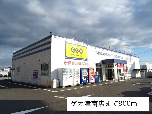 ゲオ津南まで900m