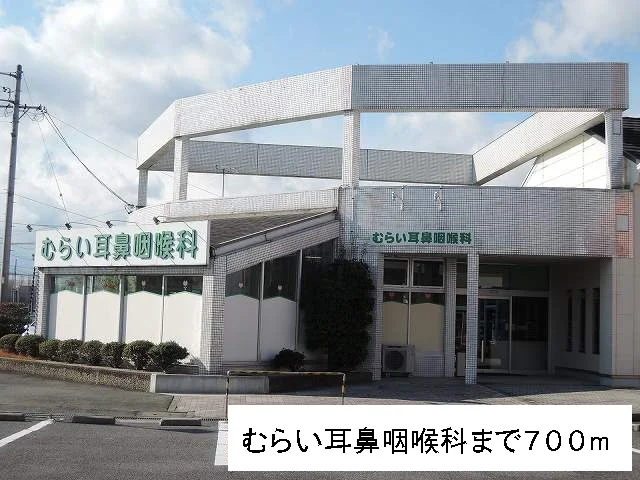 むらい耳鼻咽喉科まで700m