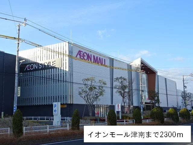 イオンモール津南まで2300m