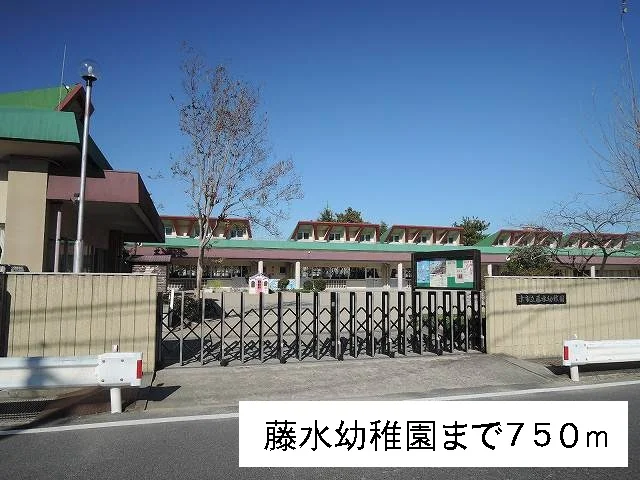 藤水幼稚園まで750m