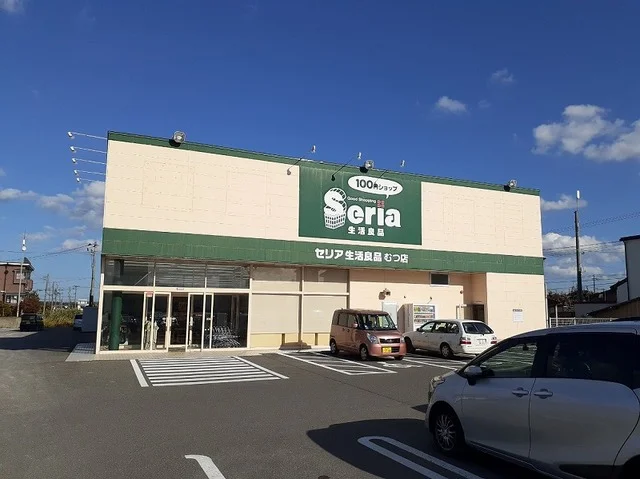 セリアむつ店まで450m