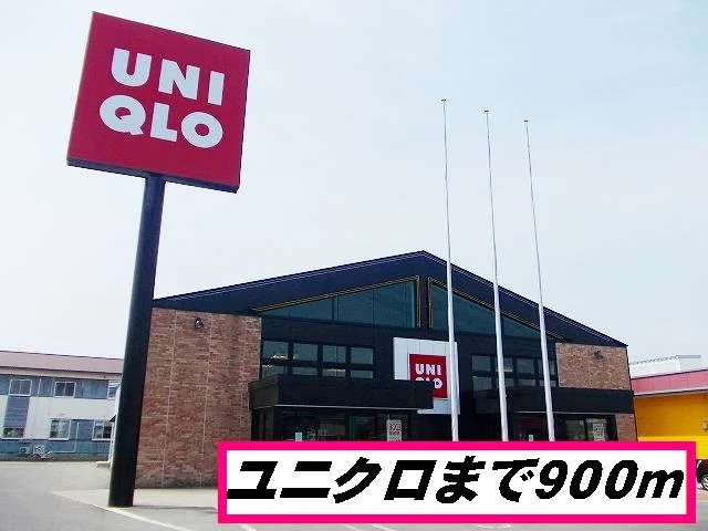 ユニクロ苫生店まで900m