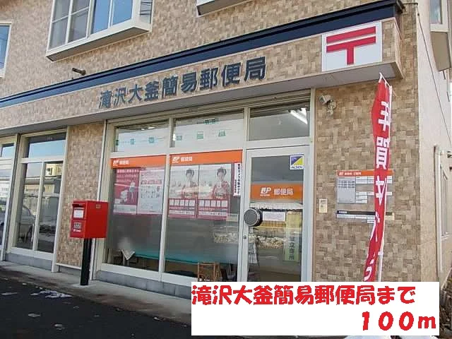 滝沢大釜簡易郵便局まで100m