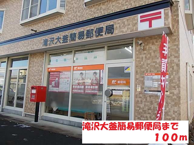 滝沢大釜簡易郵便局まで100m
