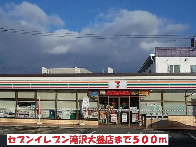 セブンイレブン滝沢大釜店まで500m