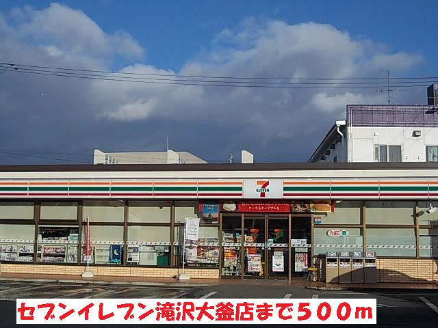 セブンイレブン滝沢大釜店まで500m