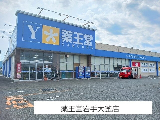 薬王堂岩手大釜店まで140m