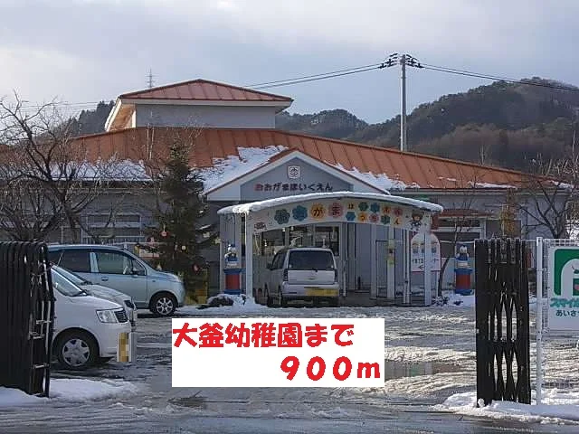 大釜幼稚園まで900m