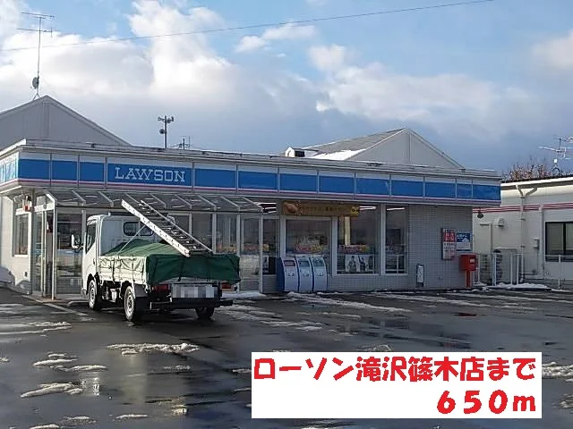ローソン滝沢篠木店まで650m