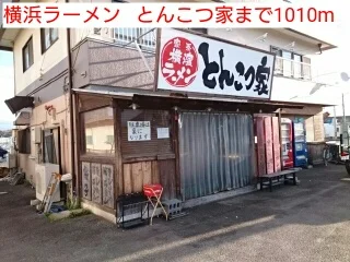 横浜ラーメン   とんこつ家まで1010m