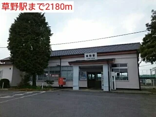 草野駅まで2180m