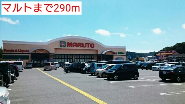 マルトまで290m