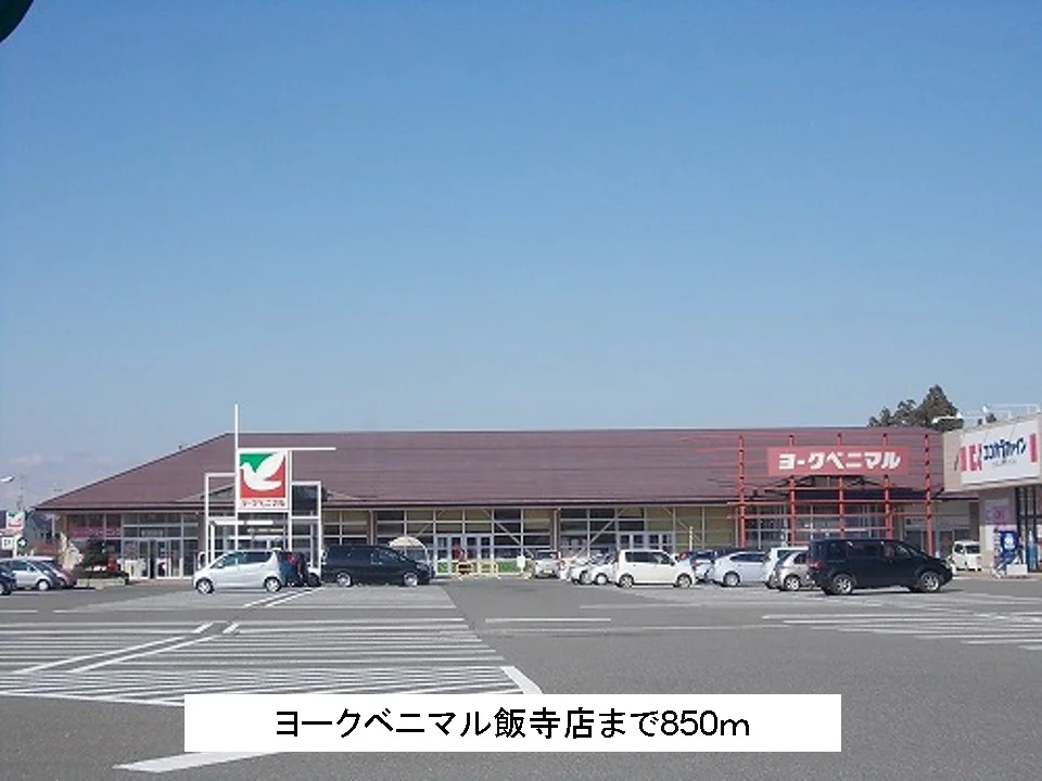 ヨークベニマル飯寺店まで850m