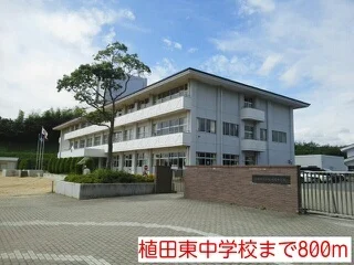 植田東中学校まで800m