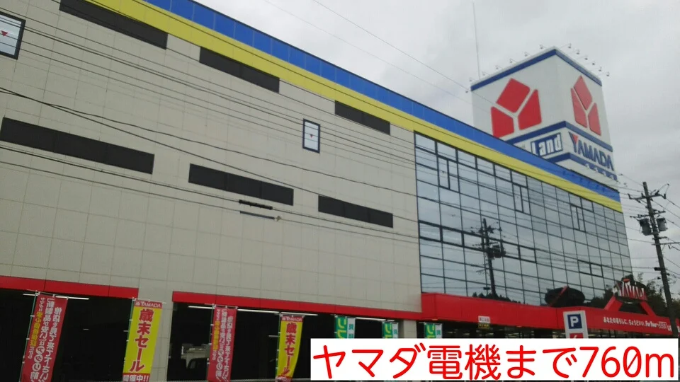 ヤマダ電機まで760m