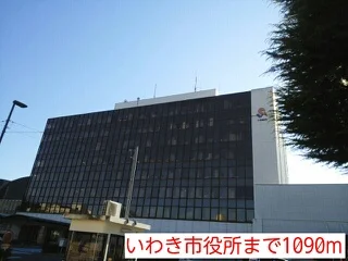 いわき市役所まで1090m